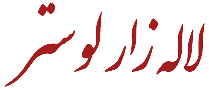 لوگو لاله‌زار لوستر