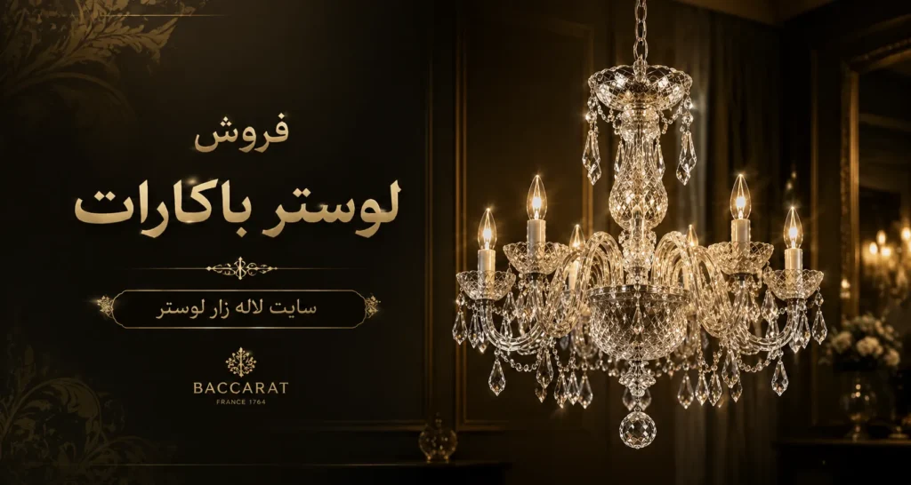 لوستر باکارات در la